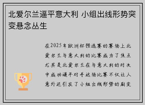 北爱尔兰逼平意大利 小组出线形势突变悬念丛生