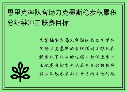 恩里克率队客场力克墨斯稳步积累积分继续冲击联赛目标