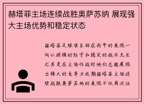 赫塔菲主场连续战胜奥萨苏纳 展现强大主场优势和稳定状态