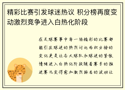 精彩比赛引发球迷热议 积分榜再度变动激烈竞争进入白热化阶段