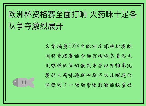 欧洲杯资格赛全面打响 火药味十足各队争夺激烈展开