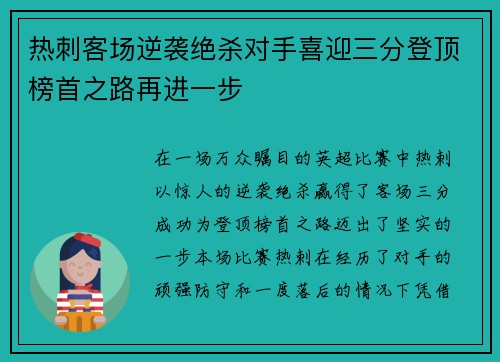 热刺客场逆袭绝杀对手喜迎三分登顶榜首之路再进一步