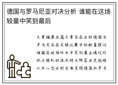 德国与罗马尼亚对决分析 谁能在这场较量中笑到最后