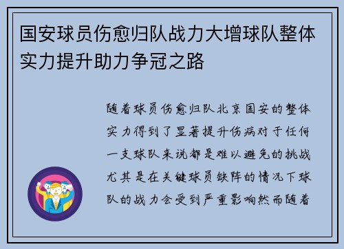 国安球员伤愈归队战力大增球队整体实力提升助力争冠之路