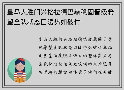 皇马大胜门兴格拉德巴赫稳固晋级希望全队状态回暖势如破竹