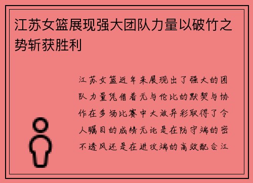 江苏女篮展现强大团队力量以破竹之势斩获胜利