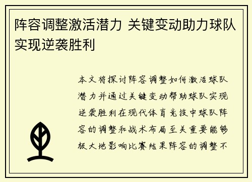 阵容调整激活潜力 关键变动助力球队实现逆袭胜利