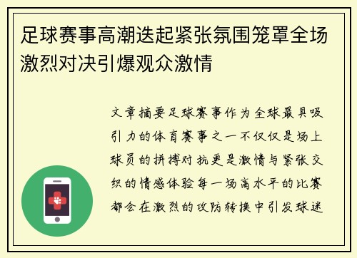 足球赛事高潮迭起紧张氛围笼罩全场激烈对决引爆观众激情