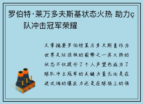 罗伯特·莱万多夫斯基状态火热 助力球队冲击冠军荣耀