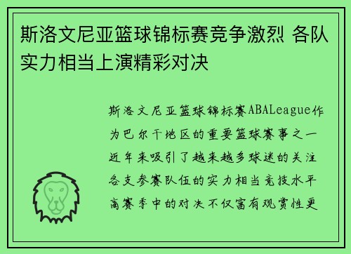 斯洛文尼亚篮球锦标赛竞争激烈 各队实力相当上演精彩对决