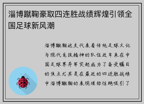 淄博蹴鞠豪取四连胜战绩辉煌引领全国足球新风潮