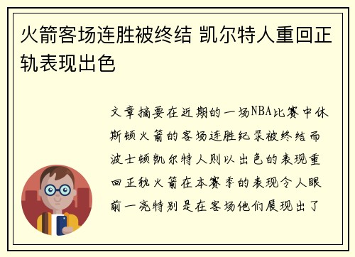 火箭客场连胜被终结 凯尔特人重回正轨表现出色