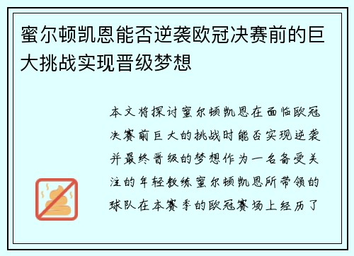 蜜尔顿凯恩能否逆袭欧冠决赛前的巨大挑战实现晋级梦想