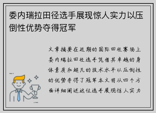 委内瑞拉田径选手展现惊人实力以压倒性优势夺得冠军