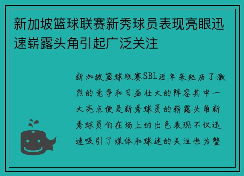 新加坡篮球联赛新秀球员表现亮眼迅速崭露头角引起广泛关注