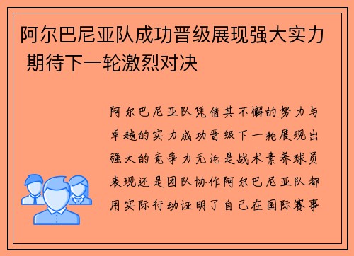 阿尔巴尼亚队成功晋级展现强大实力 期待下一轮激烈对决