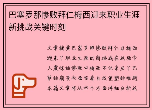 巴塞罗那惨败拜仁梅西迎来职业生涯新挑战关键时刻