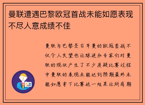 曼联遭遇巴黎欧冠首战未能如愿表现不尽人意成绩不佳