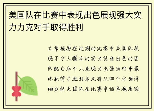 美国队在比赛中表现出色展现强大实力力克对手取得胜利