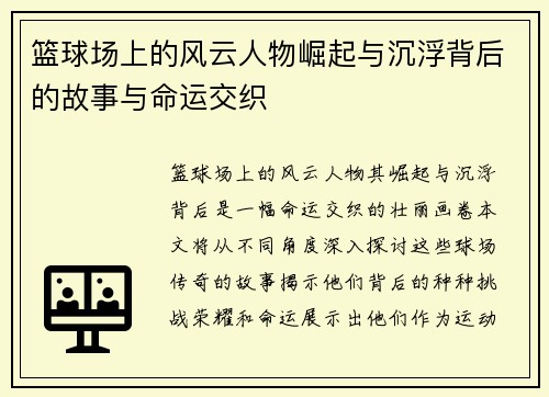 篮球场上的风云人物崛起与沉浮背后的故事与命运交织