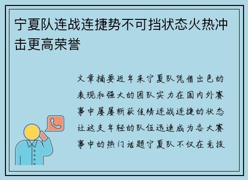 宁夏队连战连捷势不可挡状态火热冲击更高荣誉