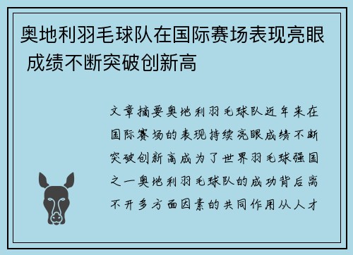 奥地利羽毛球队在国际赛场表现亮眼 成绩不断突破创新高