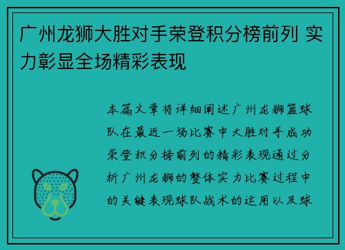 广州龙狮大胜对手荣登积分榜前列 实力彰显全场精彩表现