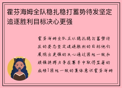 霍芬海姆全队稳扎稳打蓄势待发坚定追逐胜利目标决心更强