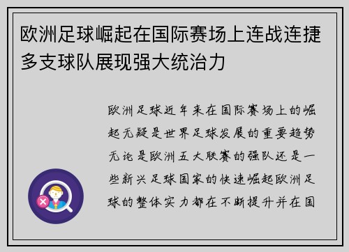 欧洲足球崛起在国际赛场上连战连捷多支球队展现强大统治力