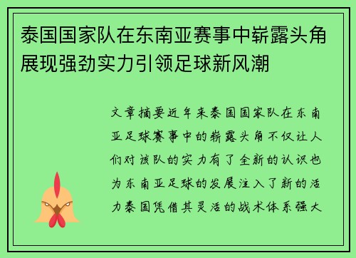 泰国国家队在东南亚赛事中崭露头角展现强劲实力引领足球新风潮