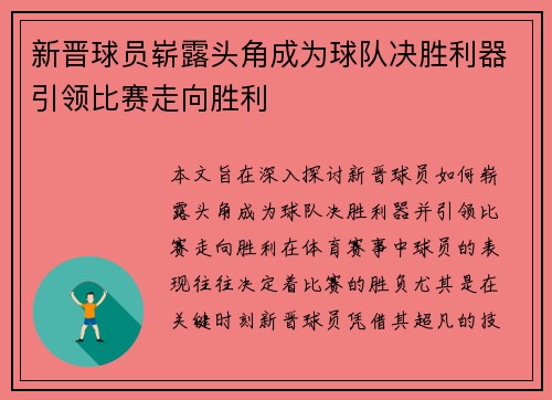 新晋球员崭露头角成为球队决胜利器引领比赛走向胜利