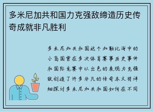 多米尼加共和国力克强敌缔造历史传奇成就非凡胜利