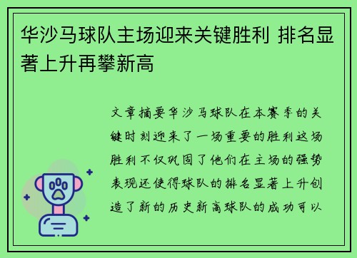 华沙马球队主场迎来关键胜利 排名显著上升再攀新高