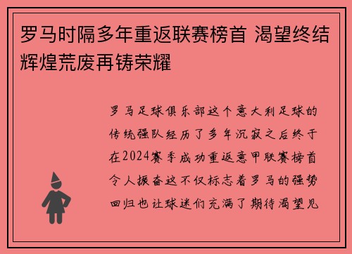 罗马时隔多年重返联赛榜首 渴望终结辉煌荒废再铸荣耀