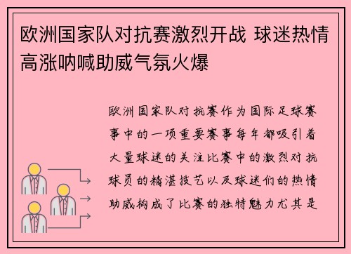 欧洲国家队对抗赛激烈开战 球迷热情高涨呐喊助威气氛火爆