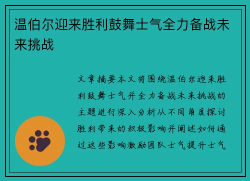 温伯尔迎来胜利鼓舞士气全力备战未来挑战