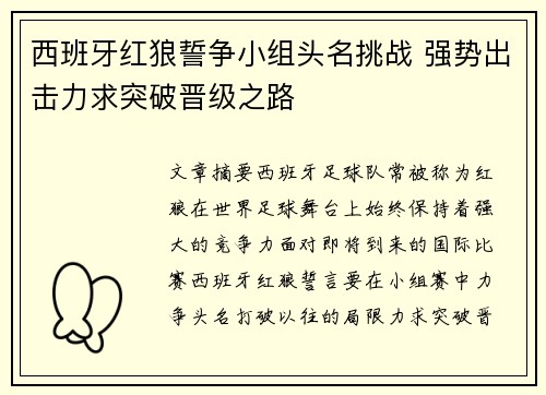 西班牙红狼誓争小组头名挑战 强势出击力求突破晋级之路