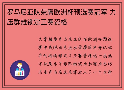 罗马尼亚队荣膺欧洲杯预选赛冠军 力压群雄锁定正赛资格