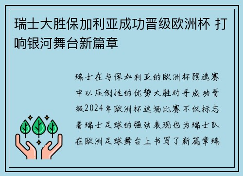 瑞士大胜保加利亚成功晋级欧洲杯 打响银河舞台新篇章