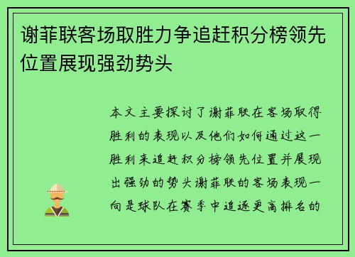 谢菲联客场取胜力争追赶积分榜领先位置展现强劲势头